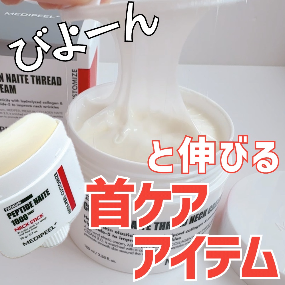 #PR
メディピール(@MedipeelJ )様よりご提供

❤️プレミアムナイテスレッドネッククリーム
❤️プレミアムペプチドナイテ1000ショットネックスティック

••┈┈┈┈••

プレミアムな首ケアアイテム♡
コラーゲンやペプチド