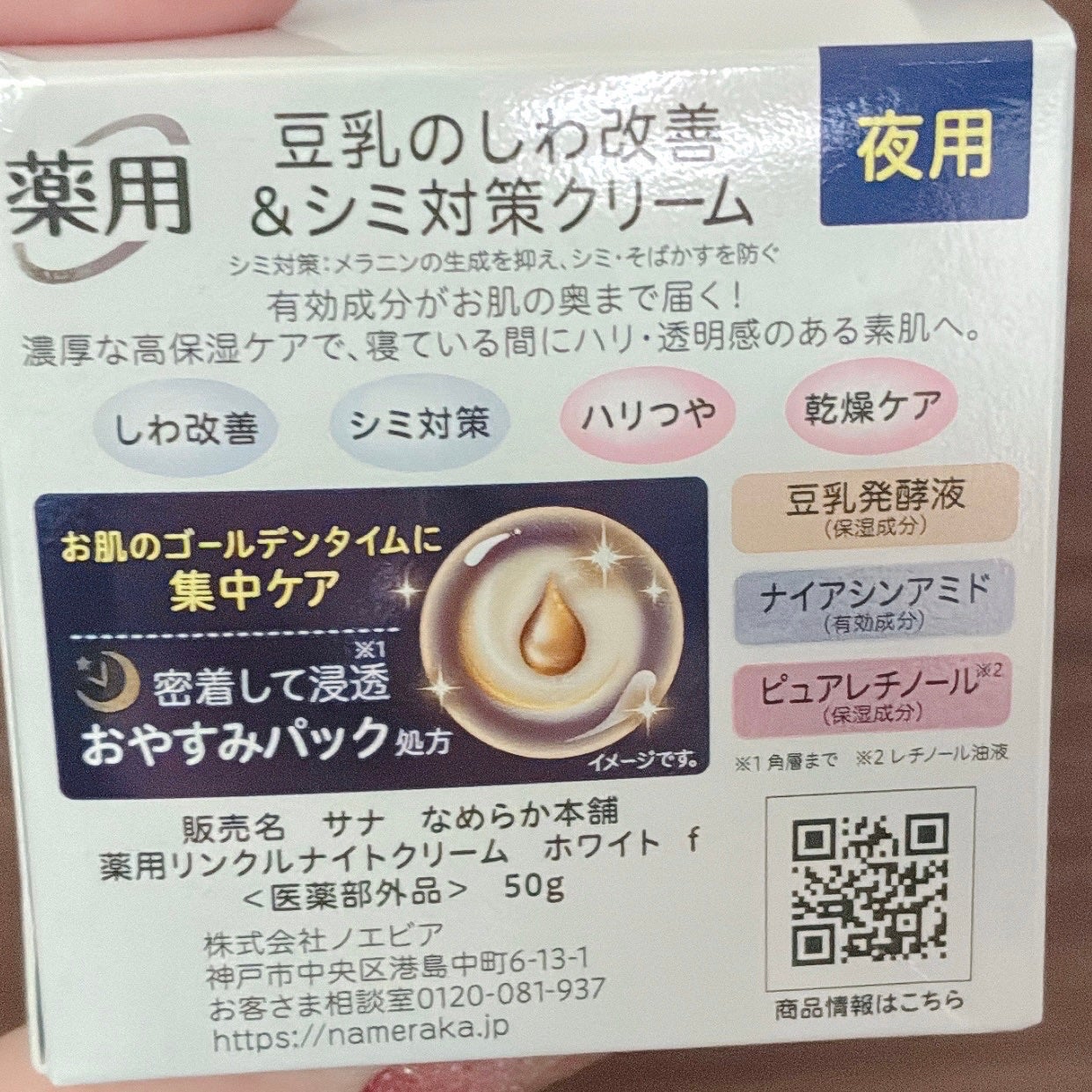 薬用リンクルナイトクリーム ホワイト/なめらか本舗/フェイスクリームを使ったクチコミ(4枚目)