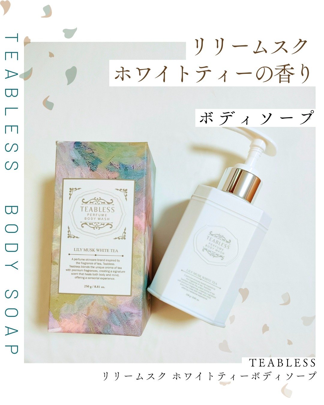 パフュームボディウォッシュ リリームスクホワイトティー/TEABLESS/ボディソープを使ったクチコミ（1枚目）