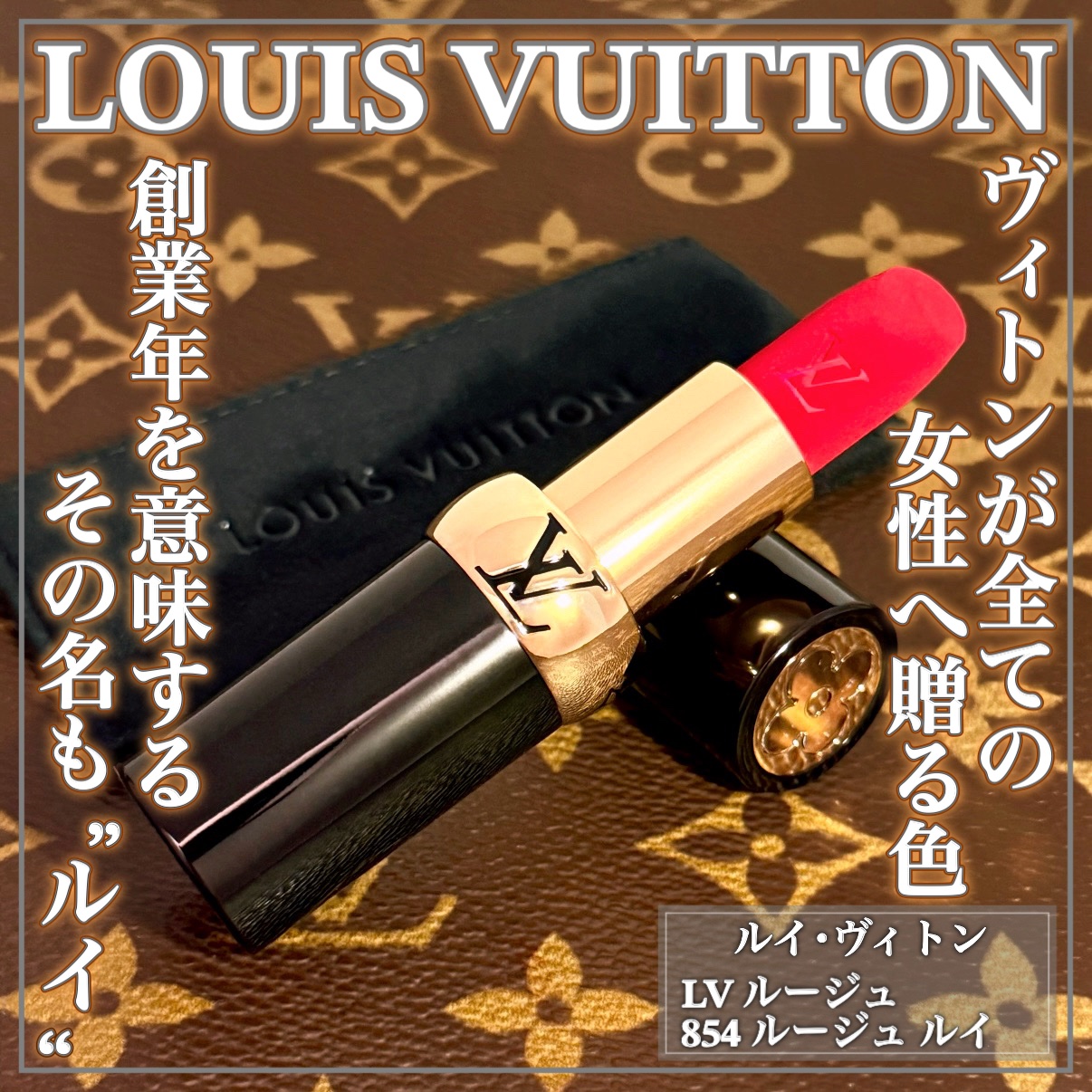 LV ルージュ/ルイ・ヴィトン/口紅を使ったクチコミ（1枚目）