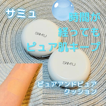 センシティブピュア&ピュアクッション/SAM'U/クッションファンデーションを使ったクチコミ(1枚目)