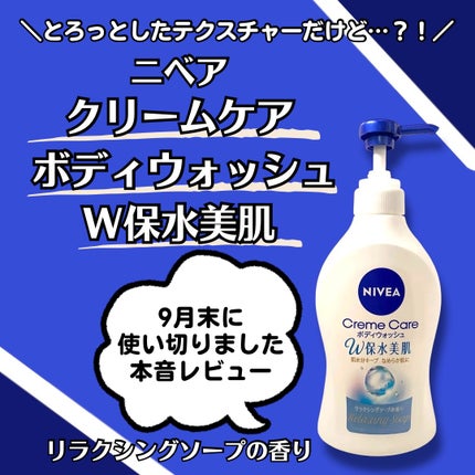 クリームケア ボディウォッシュ W保水美肌 リラクシングソープの香り/ニベア/ボディソープを使ったクチコミ(1枚目)