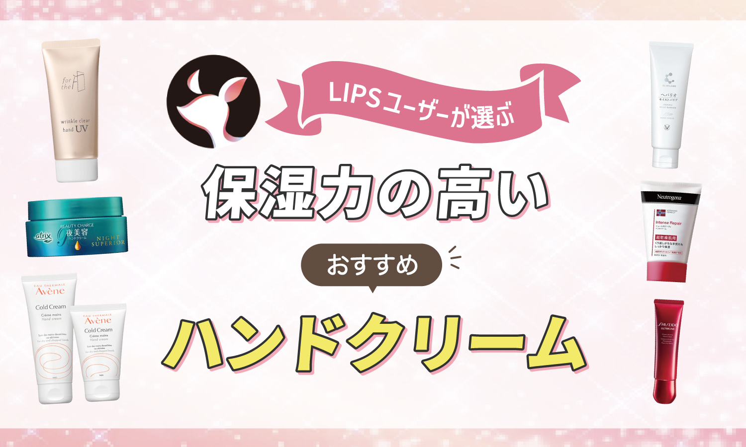【本日更新】保湿力の高いハンドクリームのおすすめ人気ランキング$product_count選。皮膚科医が選び方を監修【$year年】のサムネイル
