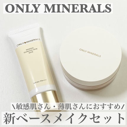 ミネラルシームレススキンベース/ONLY MINERALS/化粧下地を使ったクチコミ(1枚目)