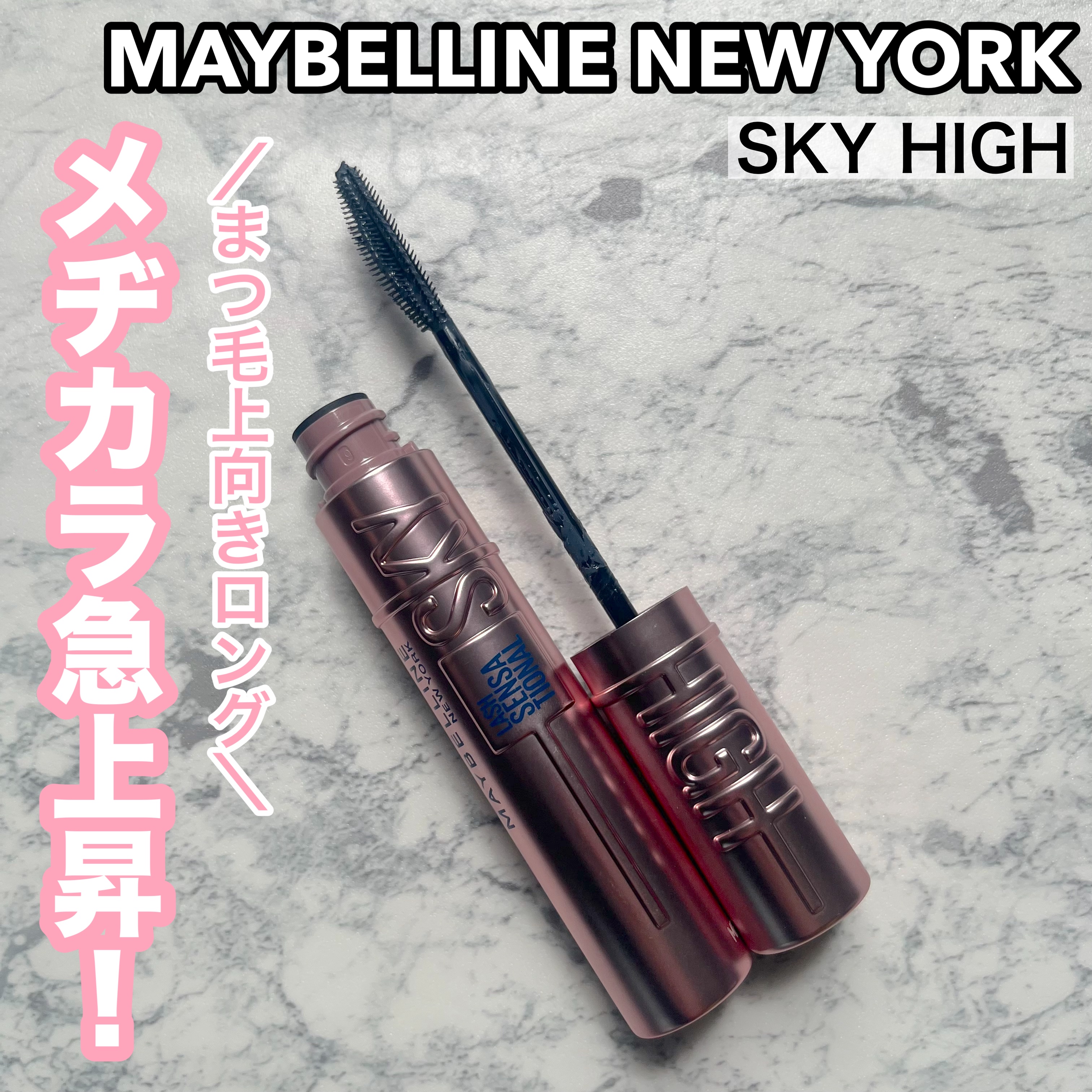 スカイハイ/MAYBELLINE NEW YORK/マスカラを使ったクチコミ（1枚目）