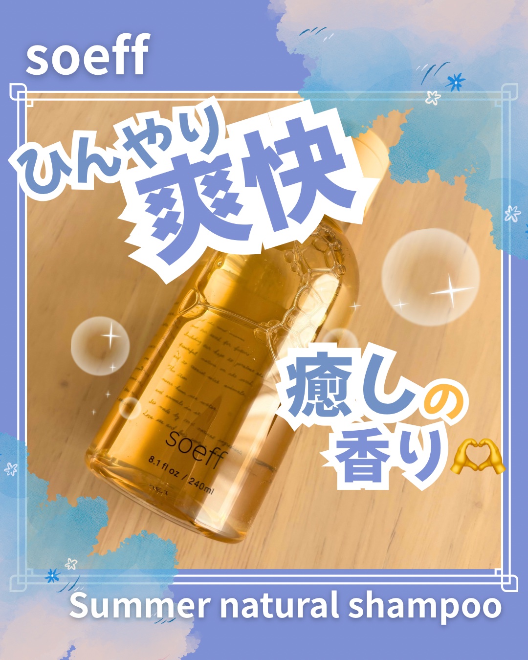 サマーシャンプー/soeff/市販シャンプーを使ったクチコミ（1枚目）