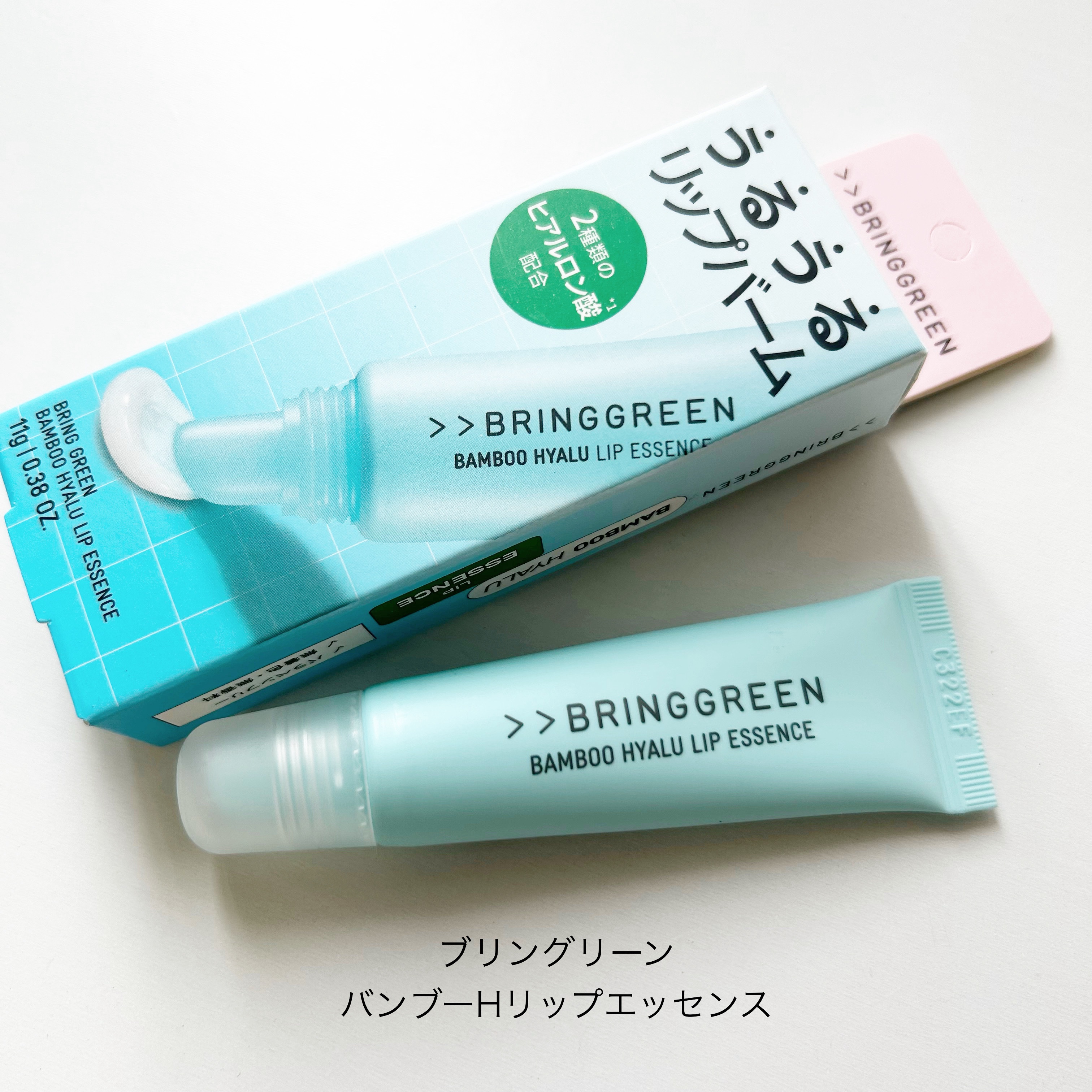 バンブーHリップエッセンス/BRING GREEN/リップ美容液を使ったクチコミ（1枚目）