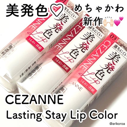ラスティングステイリップカラー/CEZANNE/口紅・グロス・リップライナー・リップケアを使ったクチコミ(1枚目)