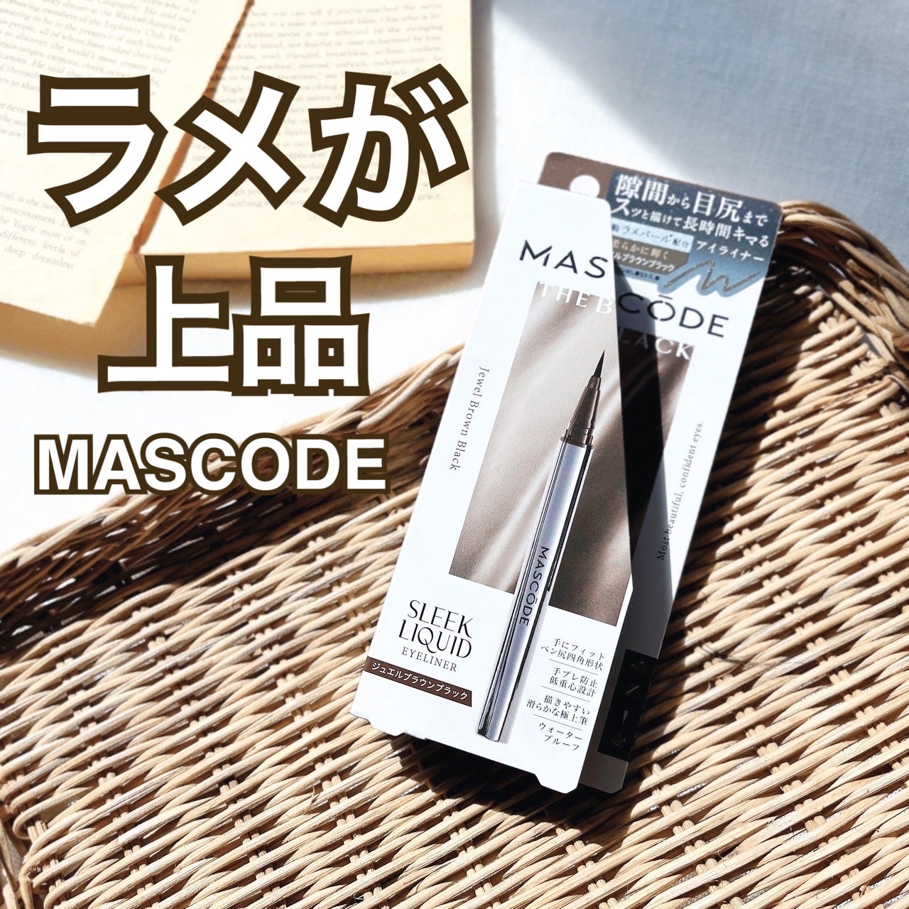 マスコード スリークリキッド アイライナー /MASCODE/リキッドアイライナーを使ったクチコミ(1枚目)