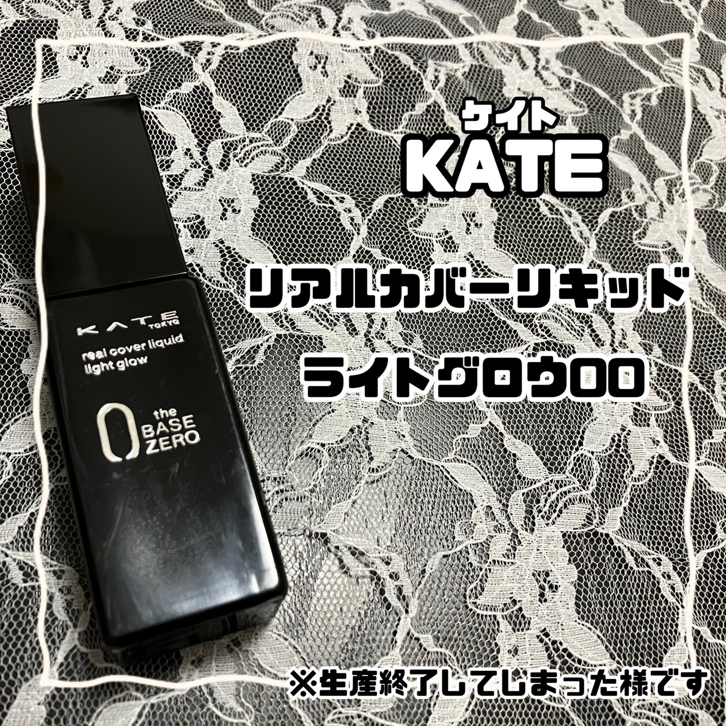リアルカバーリキッド(ライトグロウ)/KATE/リキッドファンデーションを使ったクチコミ(1枚目)