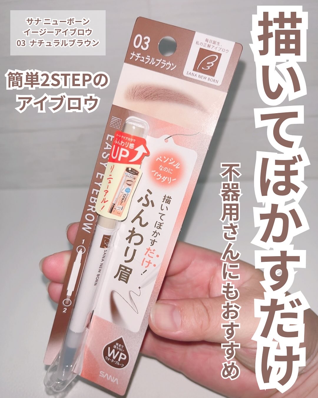 サナ ニューボーン イージーアイブロウ/サナ ニューボーン/アイブロウペンシルを使ったクチコミ（1枚目）