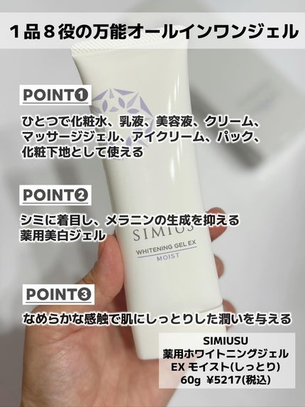 薬用ホワイトニングジェルEX モイスト(しっとり)/シミウス/オールインワン化粧品を使ったクチコミ(2枚目)
