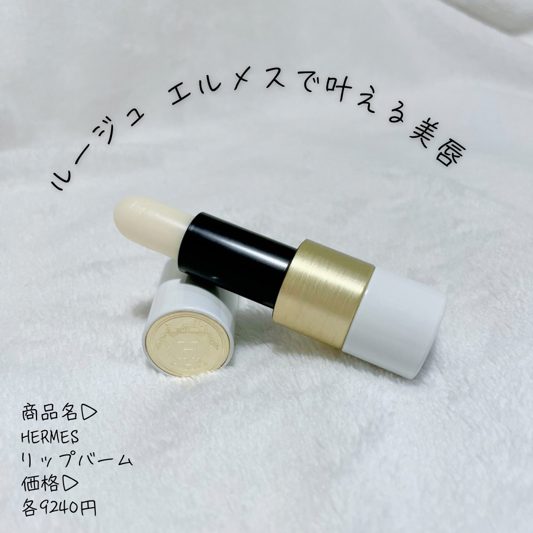 新品！HERMES リップケアバーム 試してみた】エルメス リップケアバームのリアルな口コミ