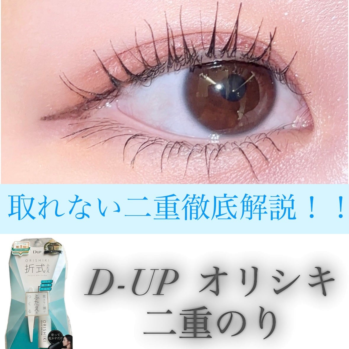 オリシキ アイリッドスキンフィルム /D-UP/二重まぶた用アイテムを使ったクチコミ(1枚目)