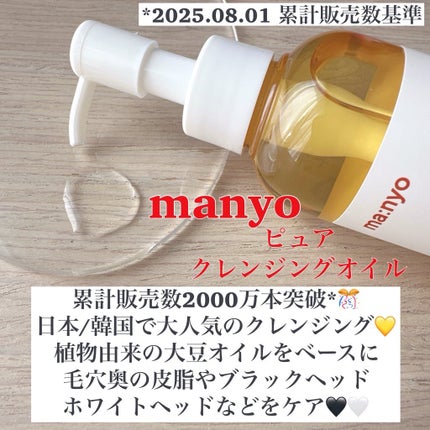 ピュア クレンジング オイル/manyo/オイルクレンジングを使ったクチコミ(2枚目)