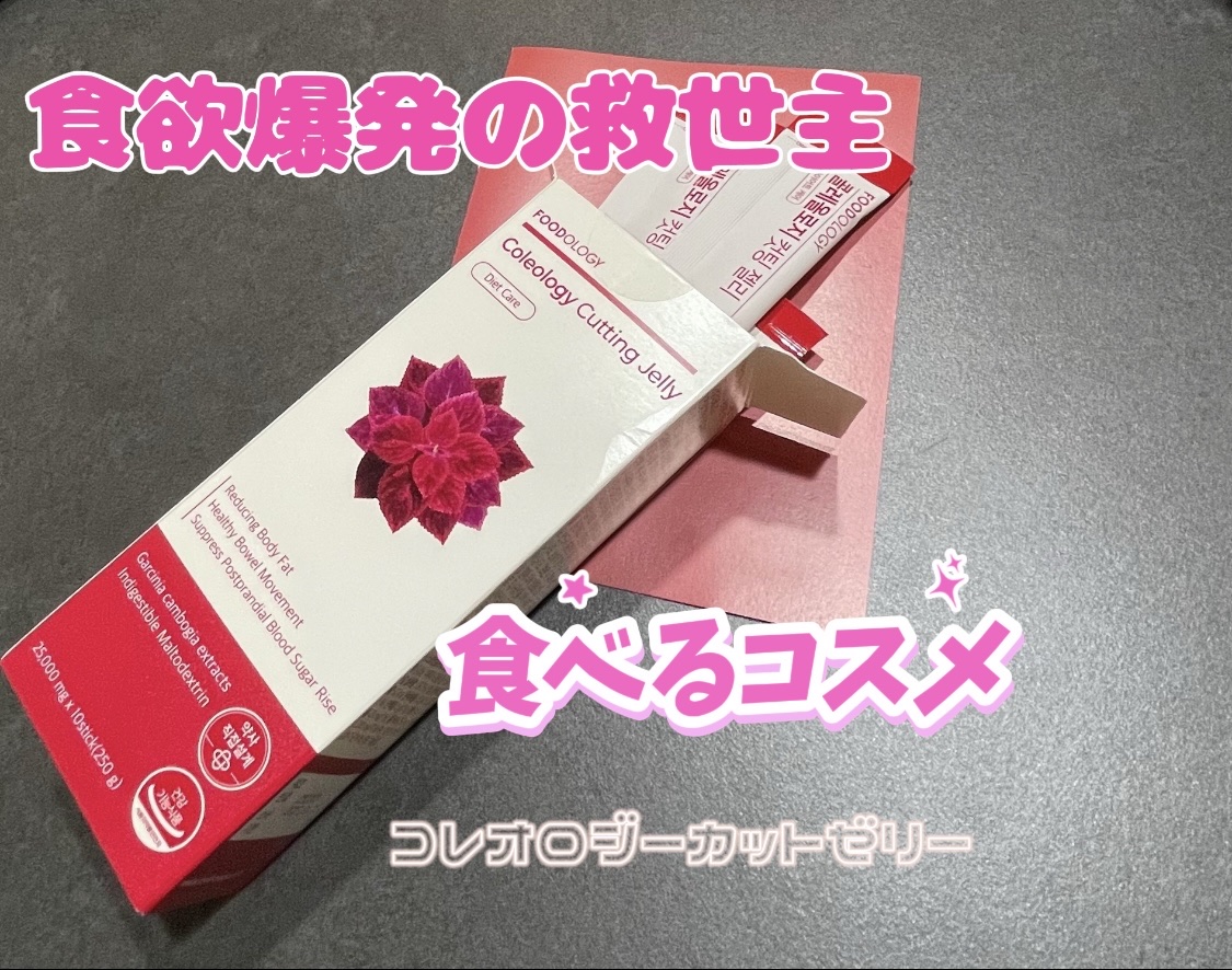 FOODOLOGY

コレオロジーカットゼリー

機能効果 / 主要成分
◎体脂肪DOWN
◎炭水化物CUT
◎快便OK
◎血糖CUT！ 

味 / 食感
◎習慣的に食べやすい食感
◎ザクロ味の赤いゼリー 
◎甘酸っぱいザクロの味で、おいし