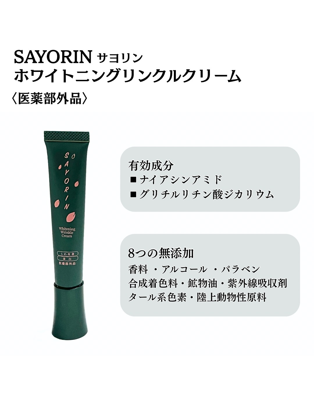 SAYORINホワイトニングリンクルクリーム/Winnow/フェイスクリームを使ったクチコミ（2枚目）