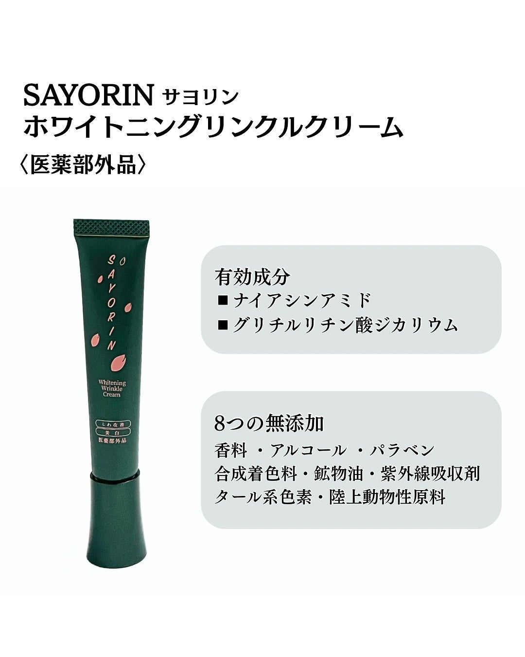 SAYORINホワイトニングリンクルクリーム/Winnow/フェイスクリームを使ったクチコミ(2枚目)