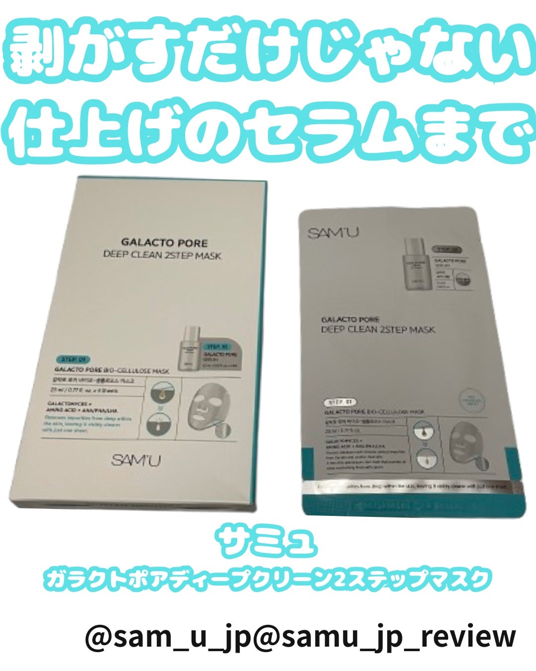 ガラクトポアディープクリーン2ステップマスク/SAM'U/シートマスク・パックを使ったクチコミ(1枚目)
