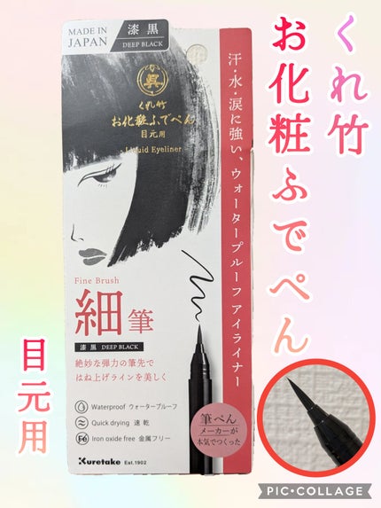 お化粧ふでぺん 目元用 細筆/くれ竹 /リキッドアイライナーを使ったクチコミ(1枚目)