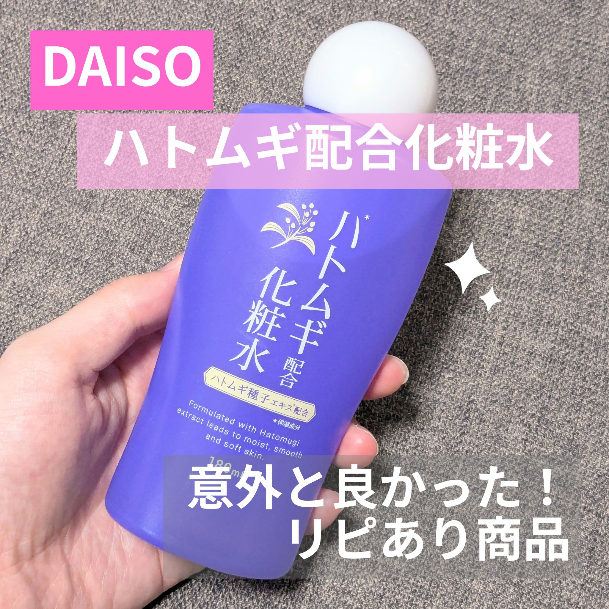 ハトムギ配合化粧水/DAISO/化粧水を使ったクチコミ（1枚目）