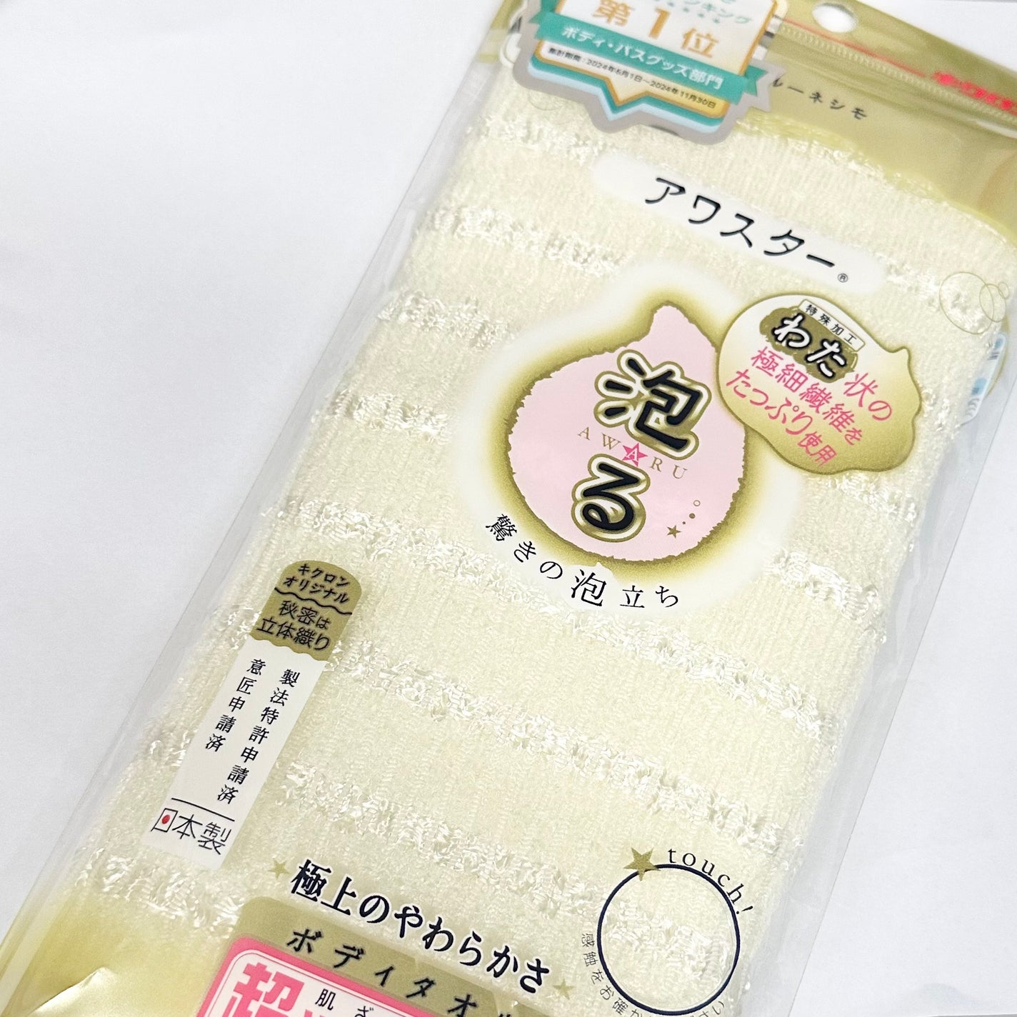 ボディタオル アワスター RNアワスター/キクロン/バスグッズを使ったクチコミ(3枚目)