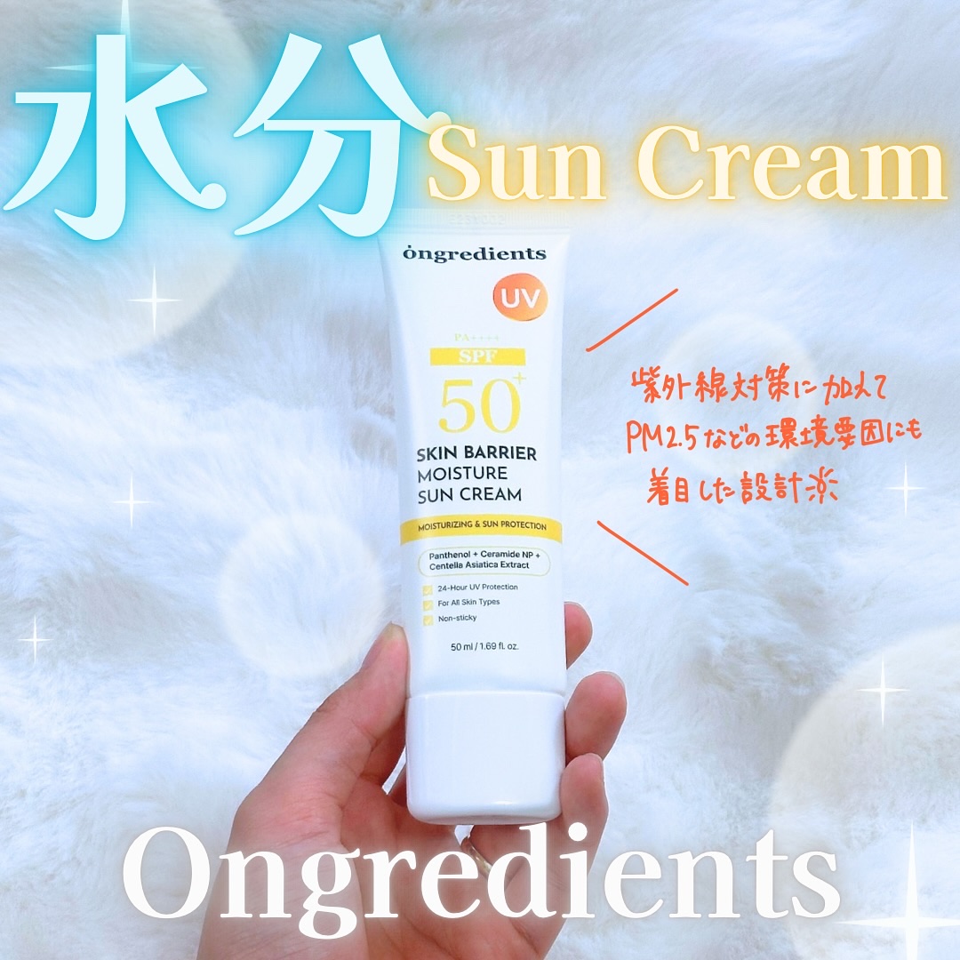 スキンバリアモイスチャーサンクリーム/Ongredients/日焼け止めクリームを使ったクチコミ（1枚目）