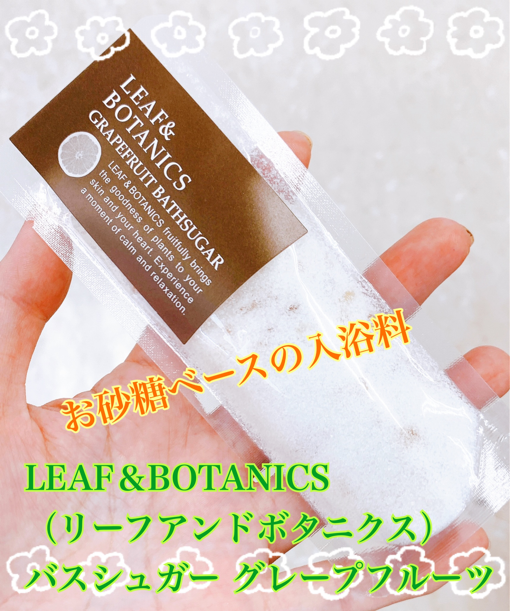 バスシュガー グレープフルーツ/LEAF＆BOTANICS /保湿系入浴剤を使ったクチコミ（1枚目）