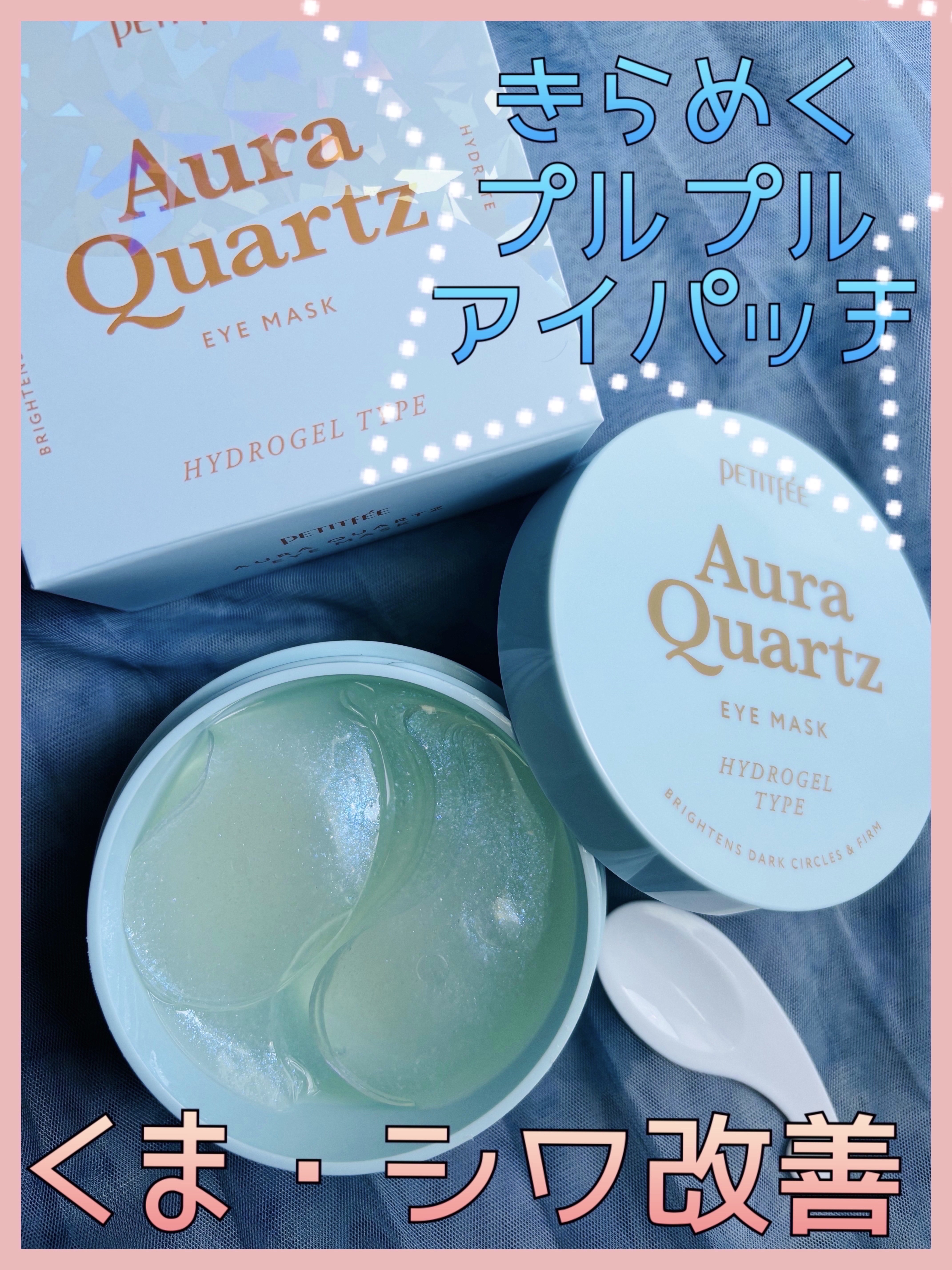 オーラクオーツアイマスク/Petitfee/アイマスクを使ったクチコミ（1枚目）