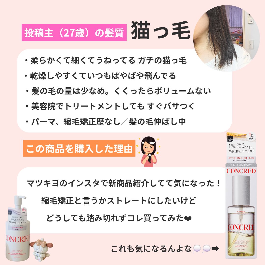 matsukiyo コンクレッド ハイインテンシブケア  ストレート ５％濃度※３ヘアセラム/matsukiyo CONCRED/ヘアオイルを使ったクチコミ（3枚目）