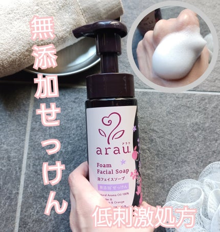 arau.(アラウ.) 泡フェイスソープ 本体150mL/arau.(アラウ)/泡洗顔を使ったクチコミ(1枚目)