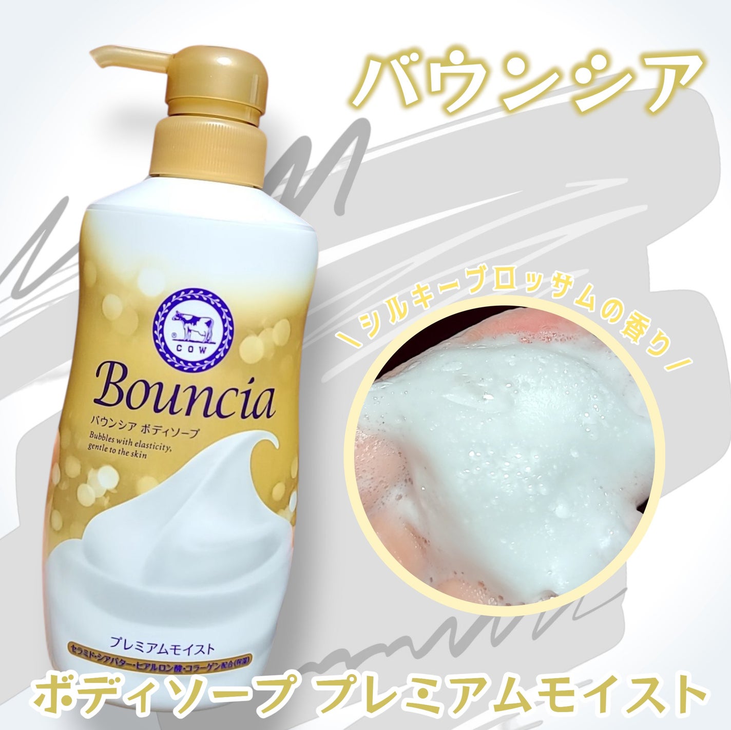 バウンシア ボディソープ プレミアムモイスト<しっとりタイプ>/Bouncia/ボディソープを使ったクチコミ(1枚目)