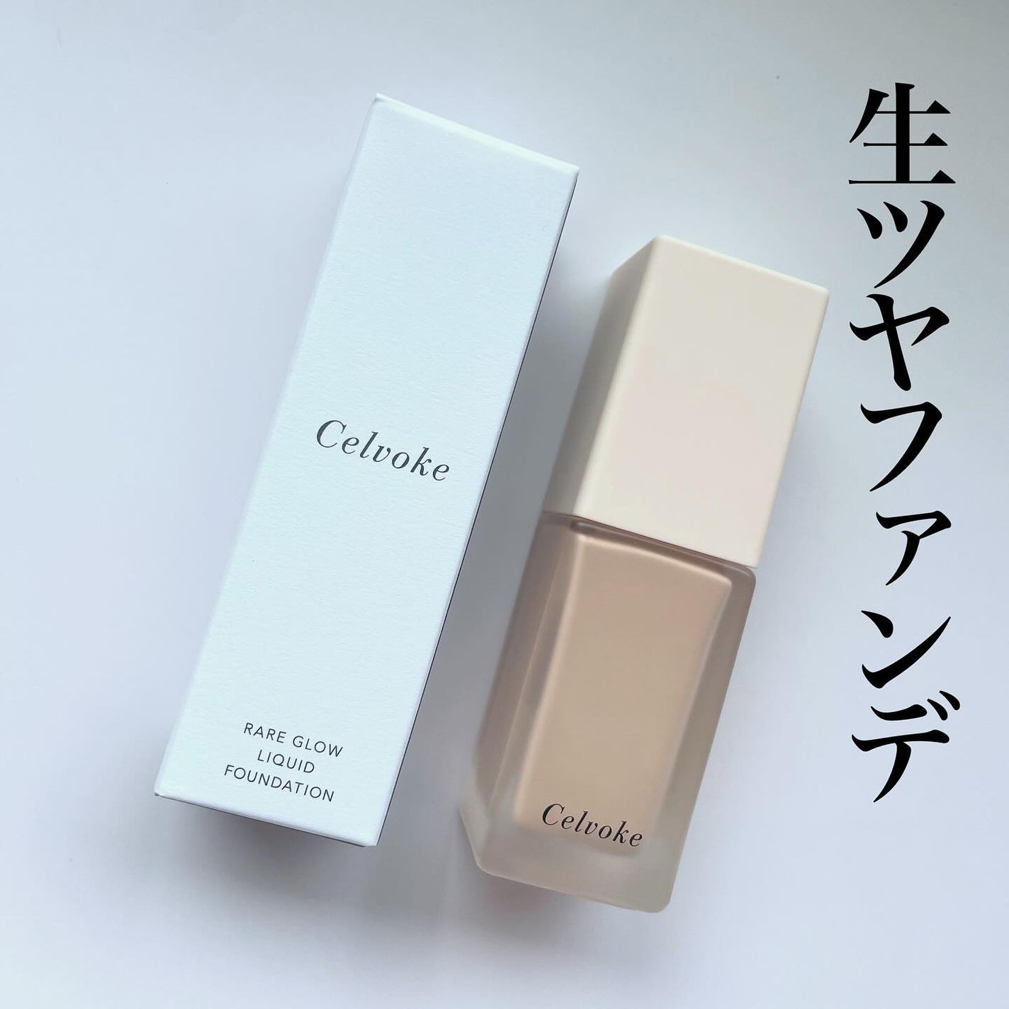 セルヴォーク レアグロウ プライマー/Celvoke/化粧下地を使ったクチコミ(1枚目)