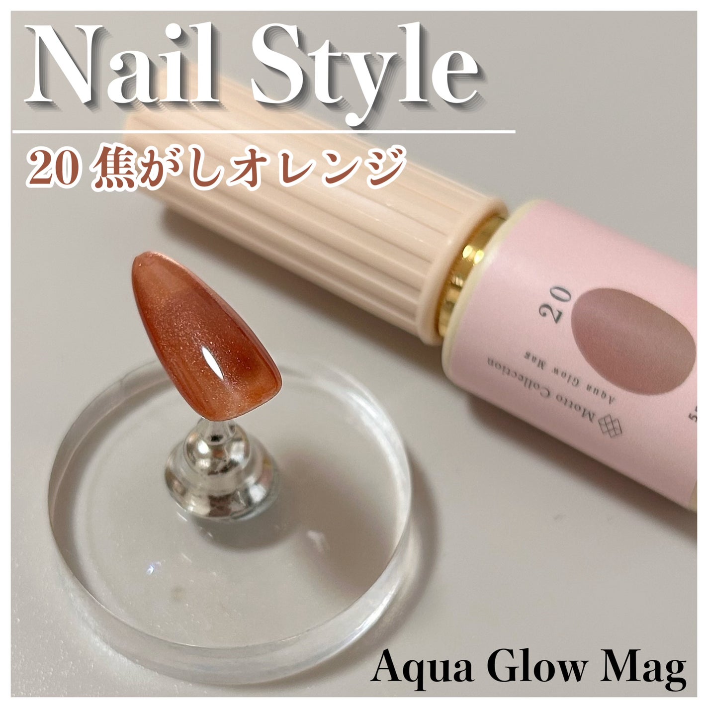 Aqua Glow Mag/ネイルスタイル/ジェルネイルを使ったクチコミ(1枚目)