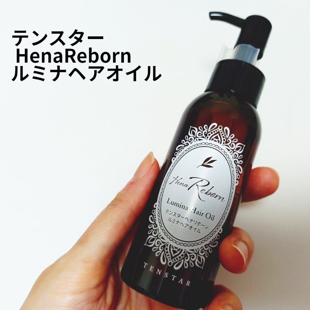テンスターHenaReborn　ルミナヘアオイル/テンスターHenaReborn/ヘアオイルを使ったクチコミ（1枚目）