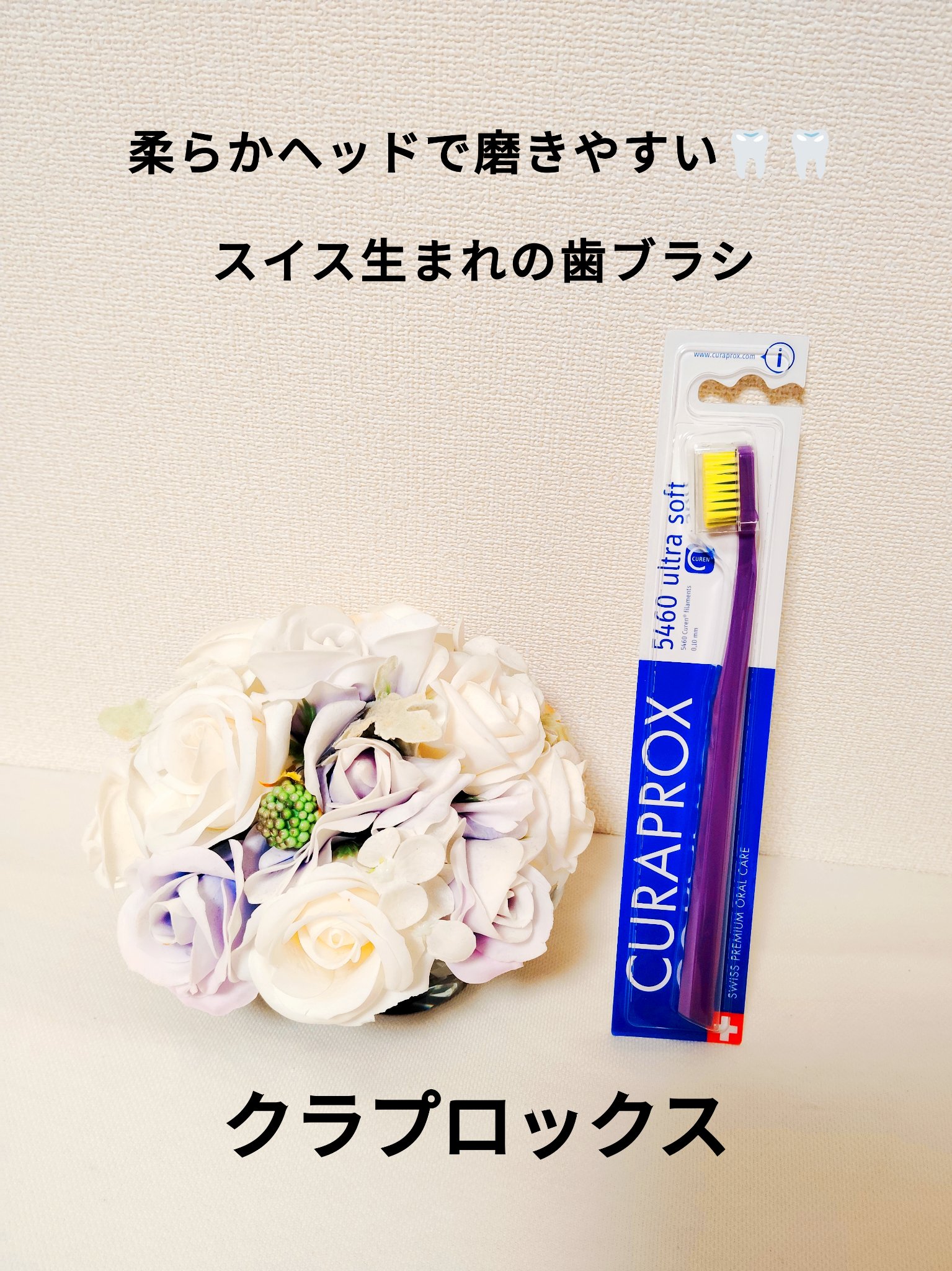 CURAPROX   CS 5460/CURAPROX/歯ブラシを使ったクチコミ（1枚目）