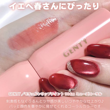 ジェンティー モチュルンリップティント 004m ミューズコーラル/GENTY/リップティントの画像