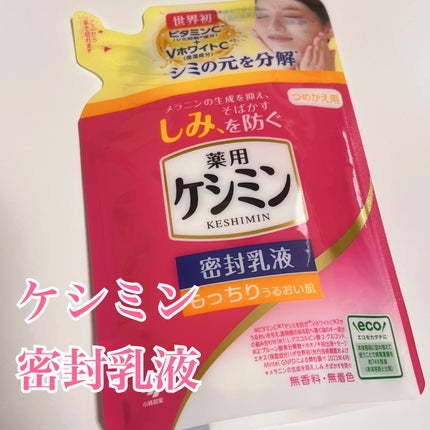 ケシミン密封乳液/ケシミン/乳液を使ったクチコミ(1枚目)