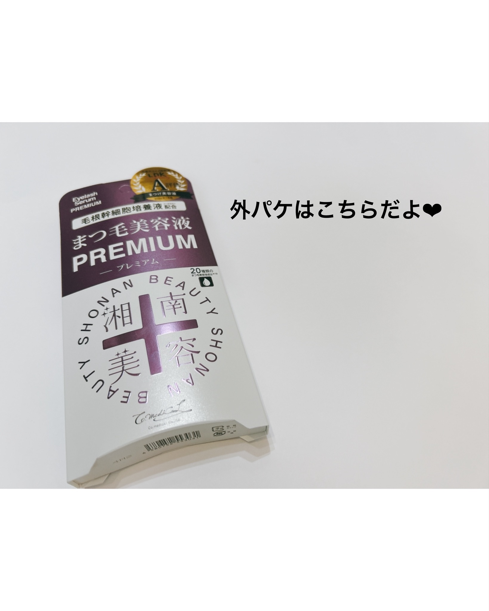 湘南美容まつ毛美容液PREMIUM/湘南美容/まつげ美容液を使ったクチコミ（2枚目）