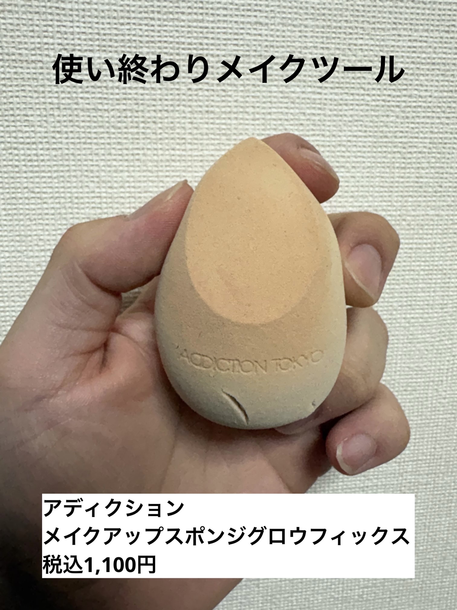 メイクアップスポンジ グロウフィックス/ADDICTION/パフ・スポンジを使ったクチコミ（1枚目）