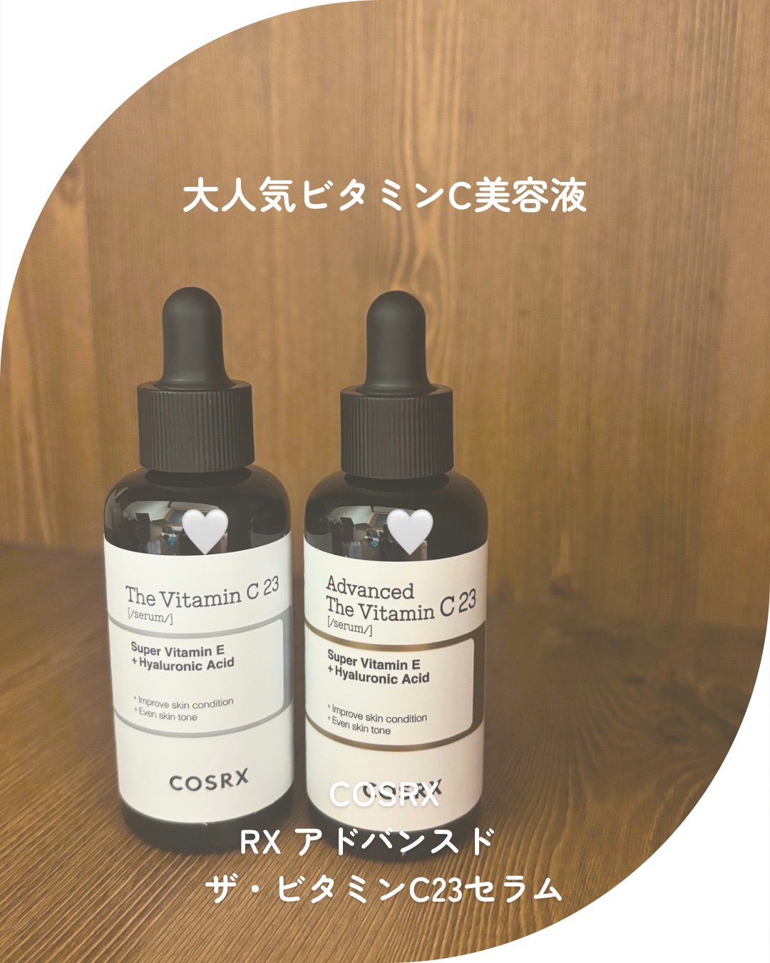 RXザ・ビタミンC23セラム/COSRX/美容液を使ったクチコミ（1枚目）