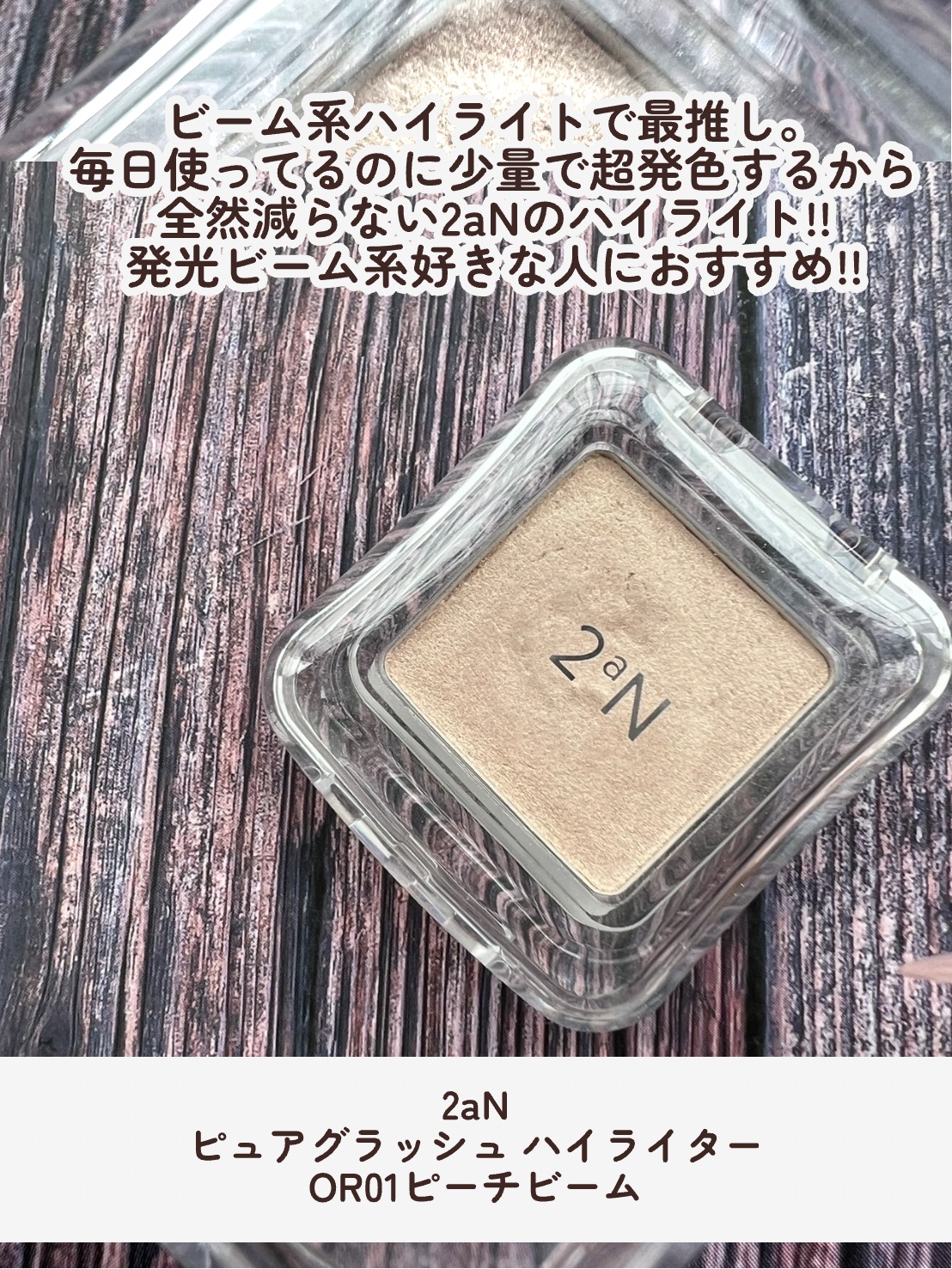 ピュアグラッシュ ハイライター/2aN/パウダーハイライトを使ったクチコミ（2枚目）