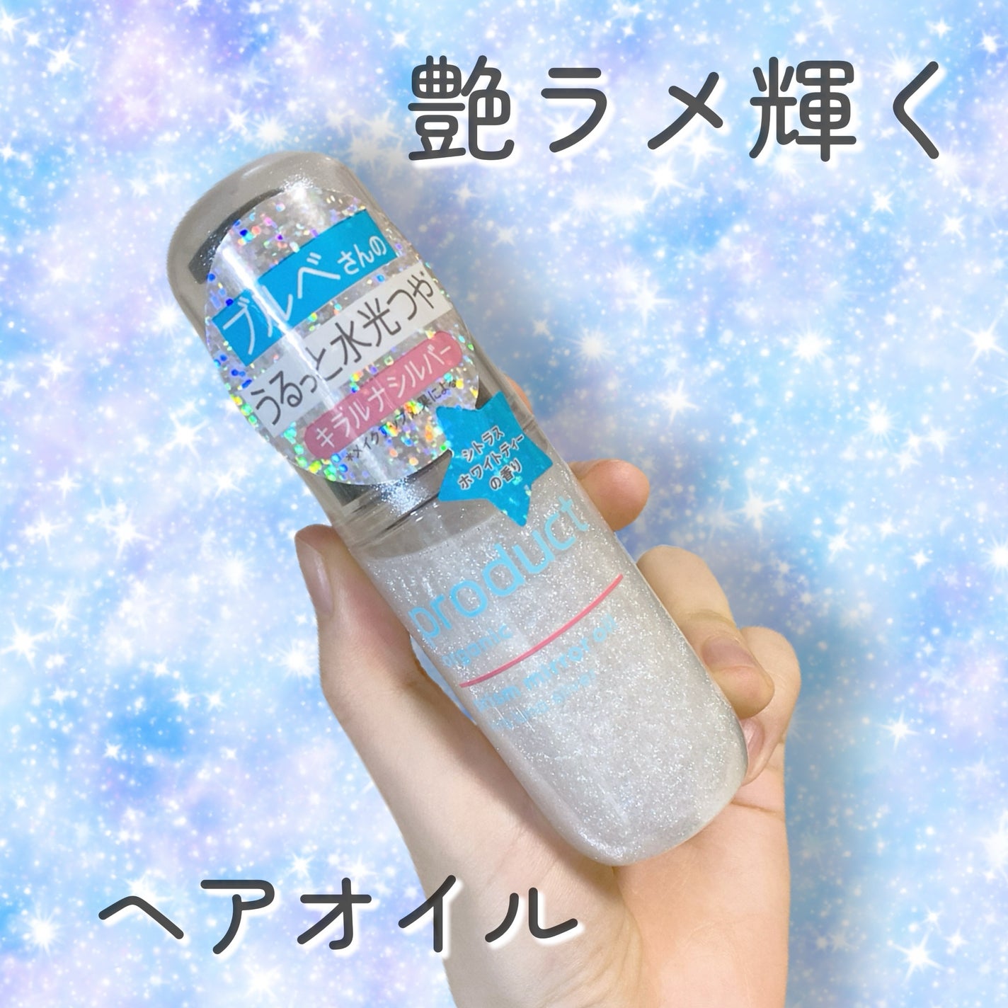 ザ・プロダクト プリズムミラーオイル <ヘアオイル・スキンオイル>/ザ・プロダクト/ヘアオイルを使ったクチコミ(1枚目)