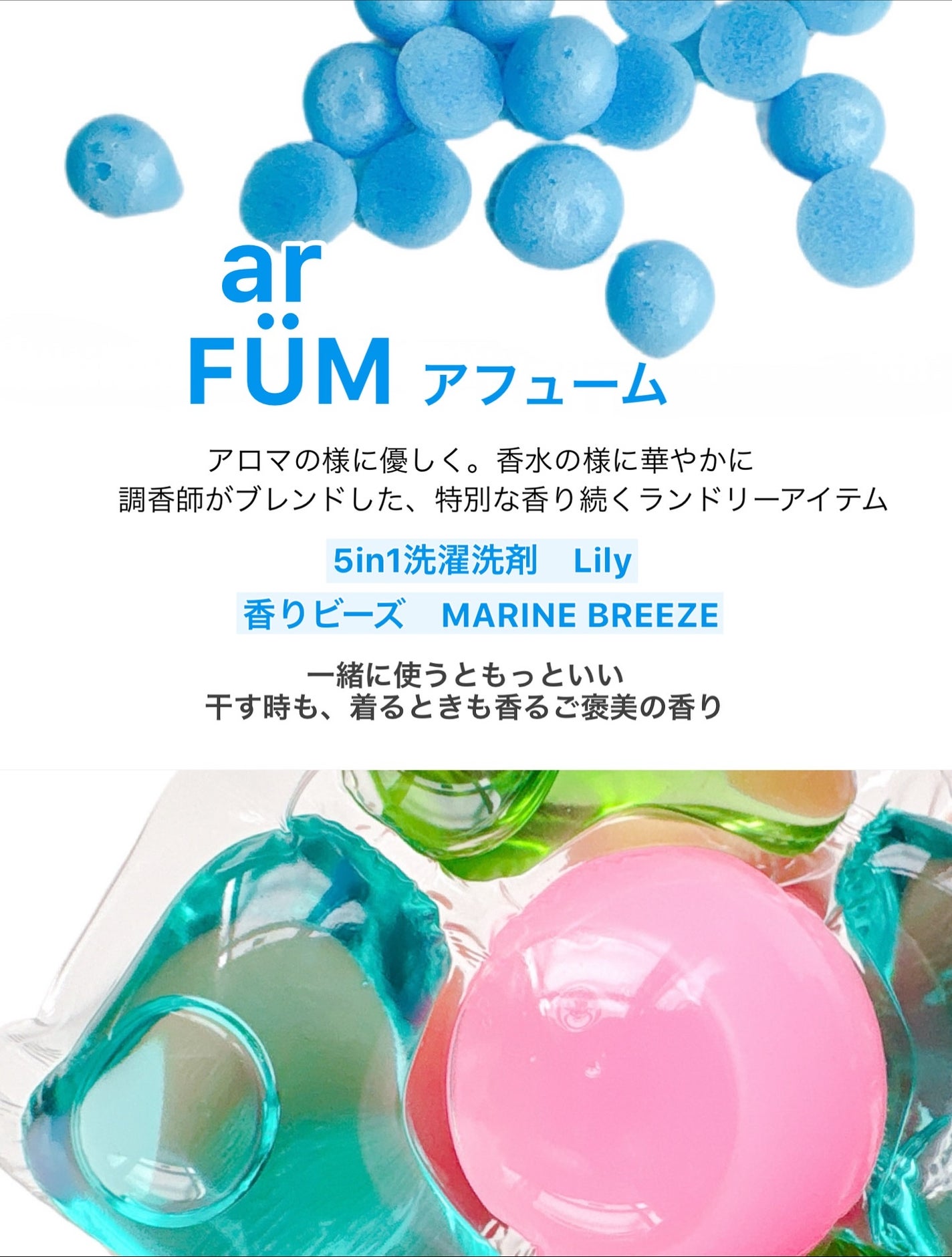 香りビーズ マリンブリーズ/arFUM/洗濯洗剤を使ったクチコミ(2枚目)