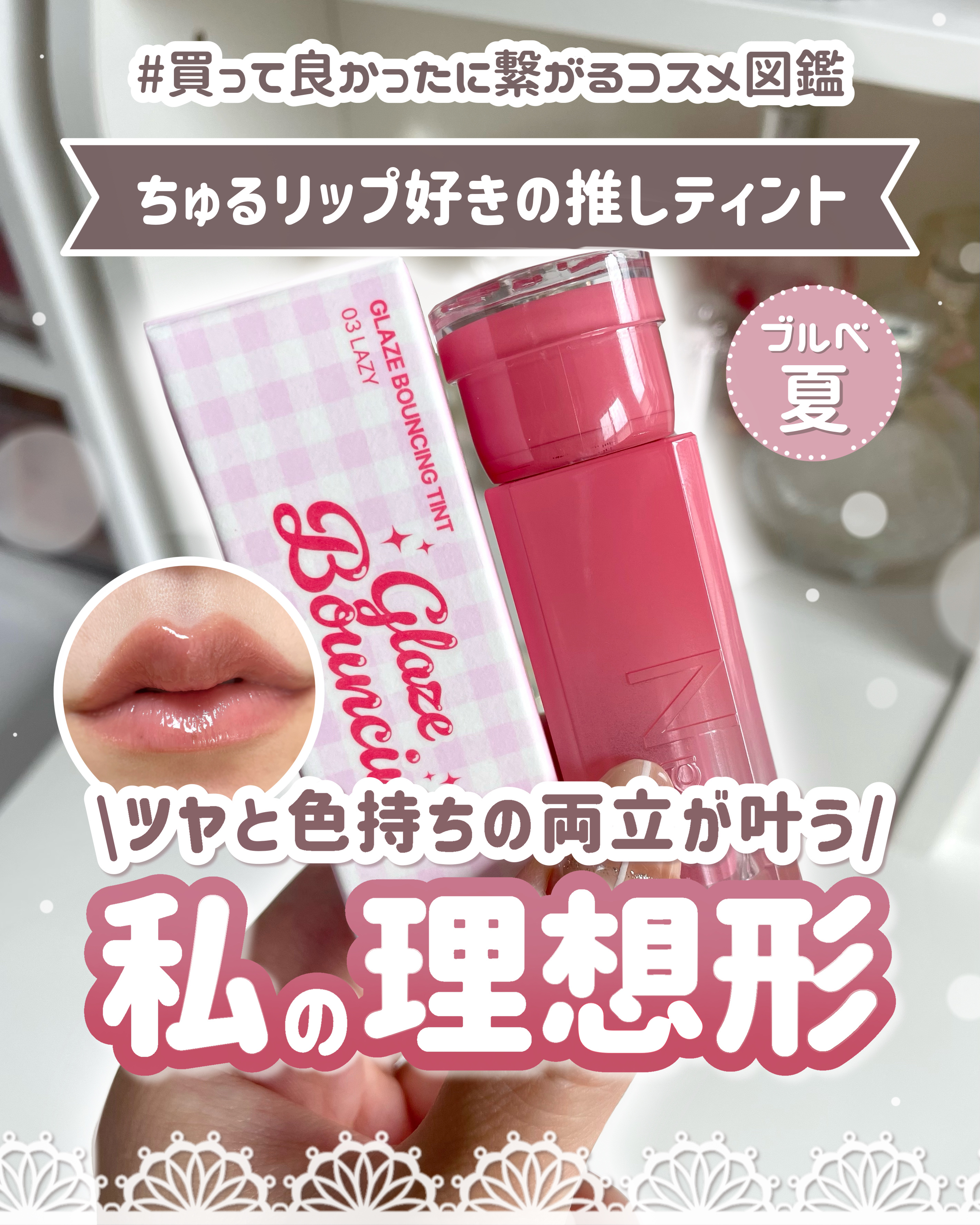 グレイズバウンシングティント 03 Lazy/2aN/リップティントを使ったクチコミ（1枚目）