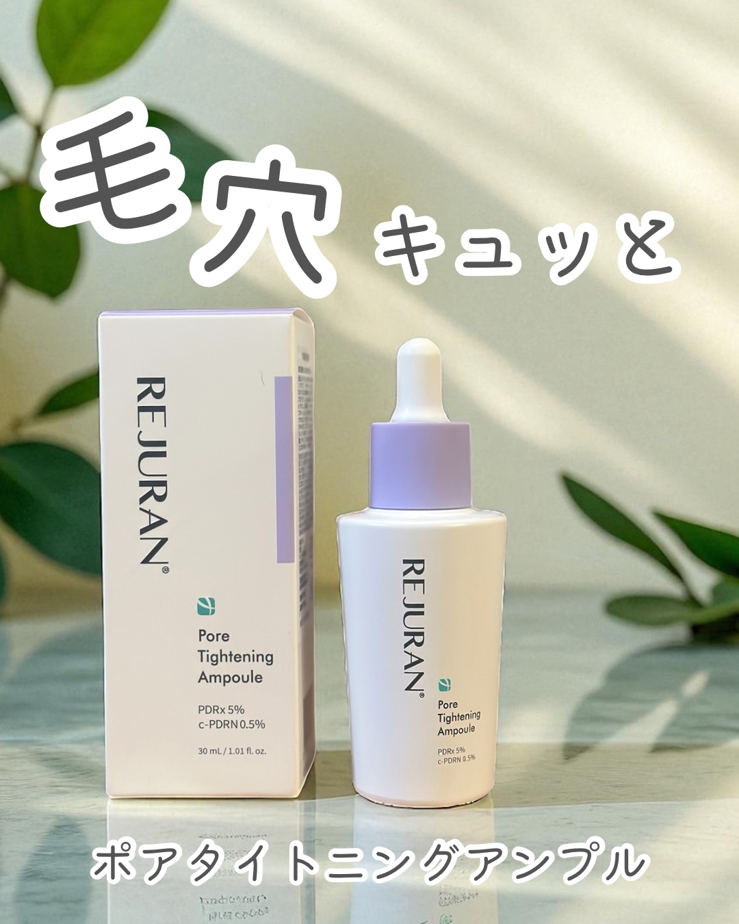 REJURAN ダーマヒーラー ポアタイトニングアンプル 30ml/REJURAN COSMETICS/美容液を使ったクチコミ（1枚目）