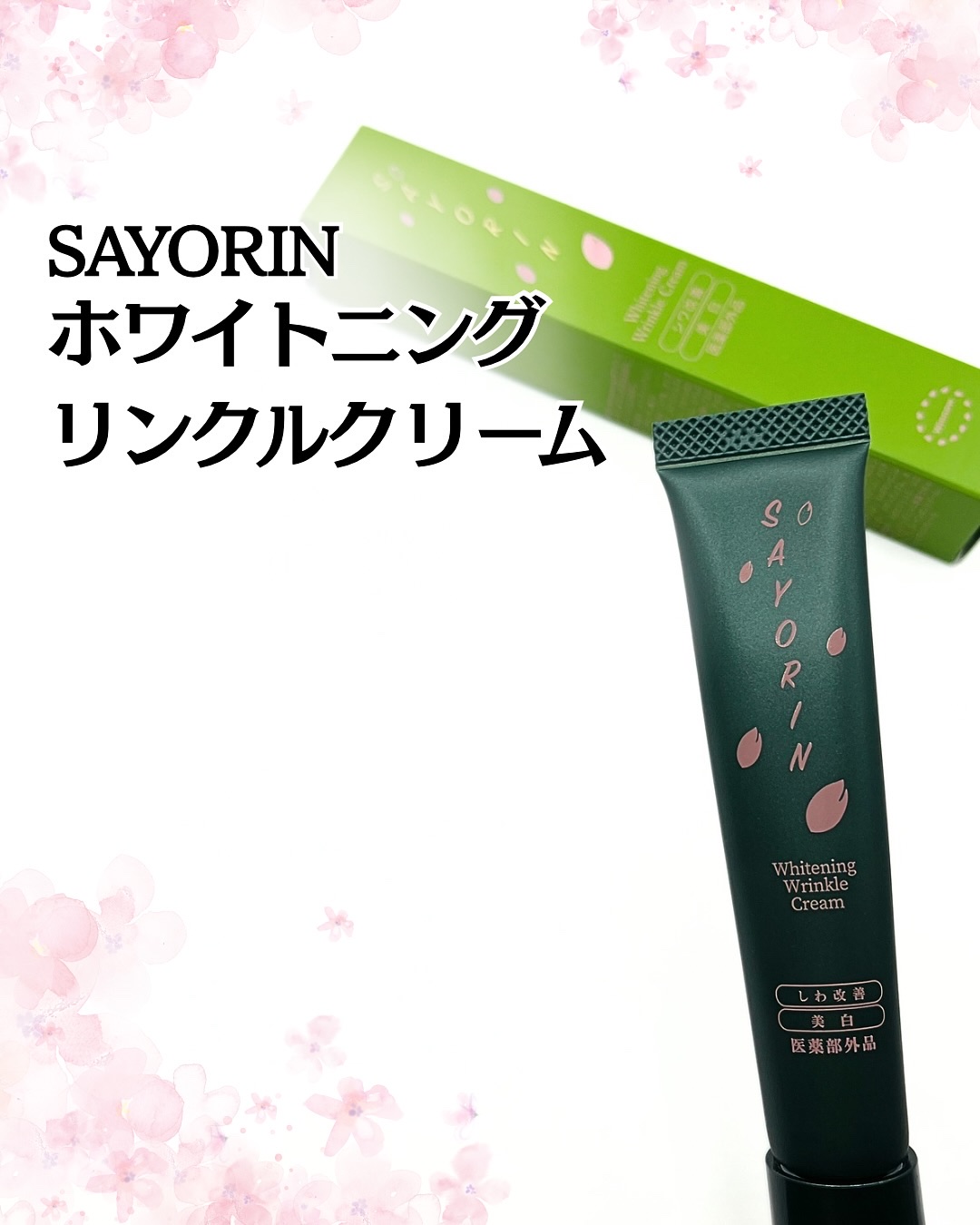 SAYORINホワイトニングリンクルクリーム/Winnow/フェイスクリームを使ったクチコミ（1枚目）