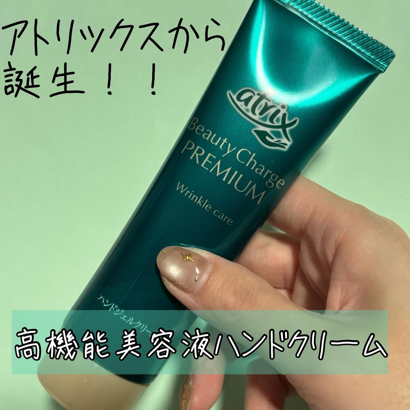 アトリックス ビューティーチャージプレミアム シワ改善 ハンドジェルクリーム 無香料/アトリックス/ハンドクリームを使ったクチコミ(1枚目)