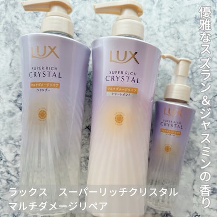 スーパーリッチクリスタル マルチダメージリペア シャンプー/トリートメント/LUX/市販シャンプーを使ったクチコミ(1枚目)