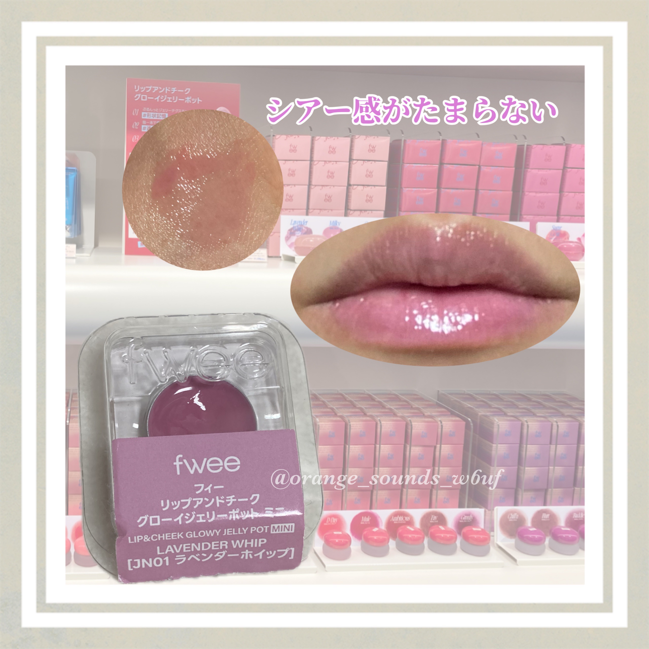フィー リップアンドチーク グローイジェリーポット JN01 ラベンダーホイップ/fwee/リップグロスを使ったクチコミ（1枚目）